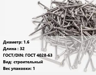 Гвоздь 1.6х32 ГОСТ: ГОСТ 4028-63 строительный 1